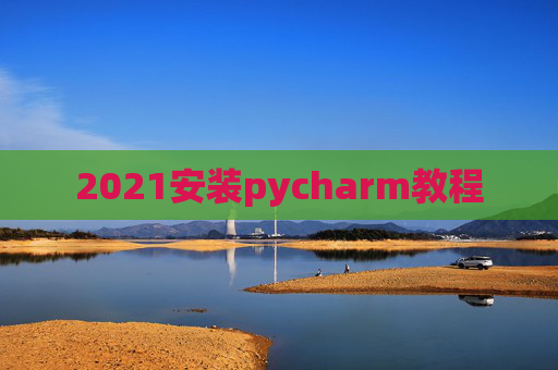 2021安装pycharm教程